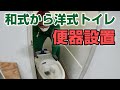 #027 洋式トイレ化・便座設置【和式→洋式トイレをDIYで】