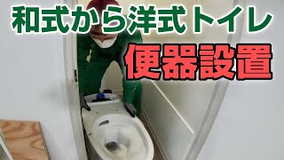 #027 洋式トイレ化・便座設置【和式→洋式トイレをDIYで】