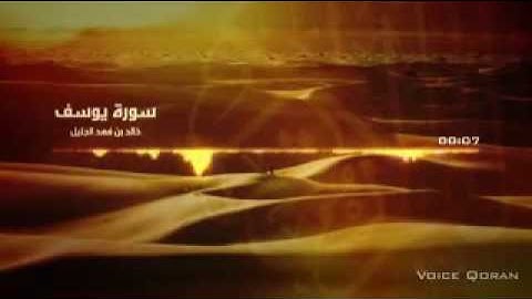 سورة يوسف.تلاوه رائعه الشيخ خالد الجليل