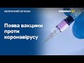 Очікуваний порятунок: поява вакцини проти коронавірусу