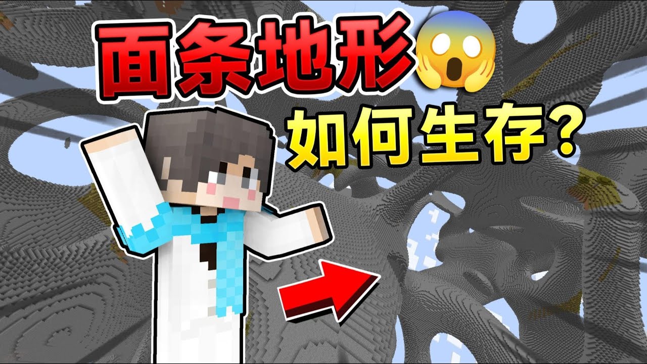 当MC地形变成面条状？！如何生存下去呢？我的世界