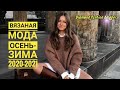 ВЯЗАНАЯ МОДА ОСЕНЬ-ЗИМА 2020-2021