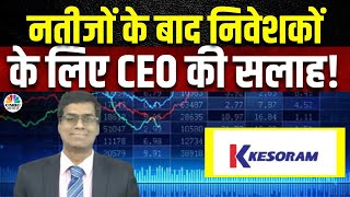 Kesoram Industries के Q4 Results पर कंपनी के CEO संग चर्चा, जानें क्या है निवेशकों के लिए संकेत