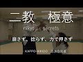 Aikido二教の極意　nikyou technique「大阪枚方道場　活法合気道」
