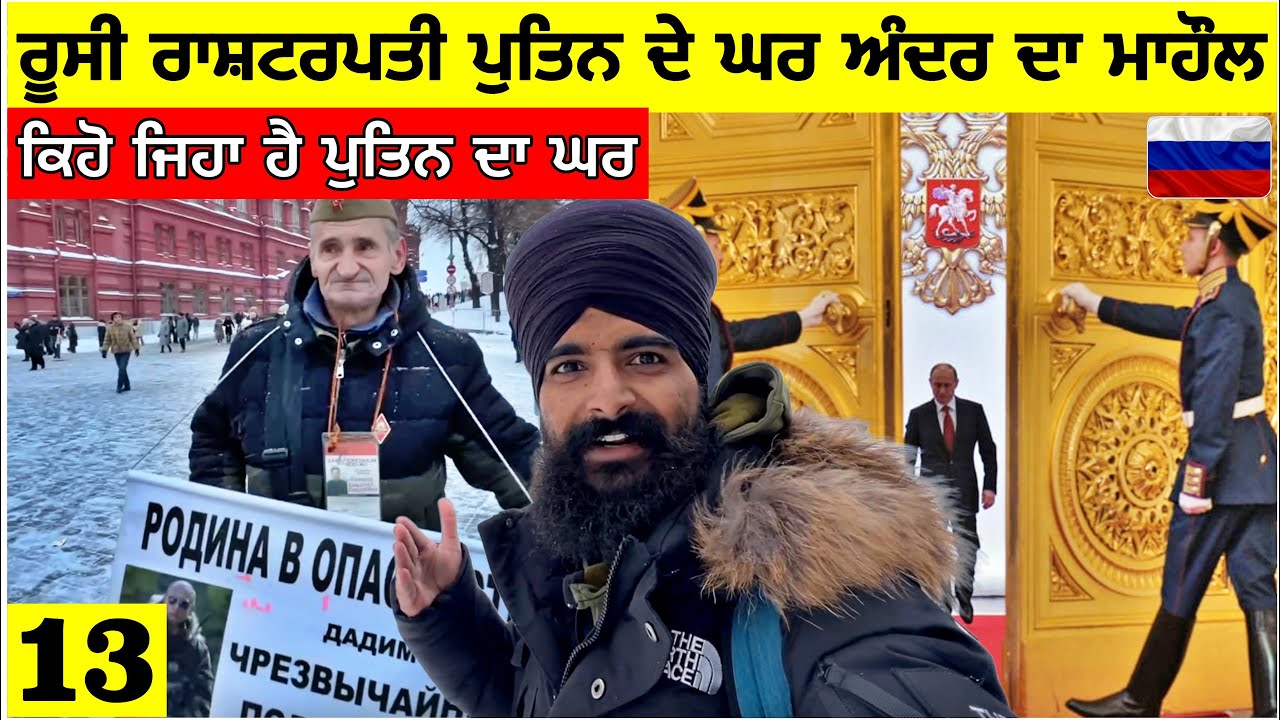 ਅੰਦਰੋੰ ਦੇਖਿਆ ਅੱਜ ਰਾਸ਼ਟਰਪਤੀ ਪੁਤਿਨ ਦਾ ਮਹਿਲ🇷🇺ਕੀ-ਕੀ ਹੈ ਅੰਦਰ?INSIDE! PUTIN\'S HOUSE😱 Punjabi Travel Vlog