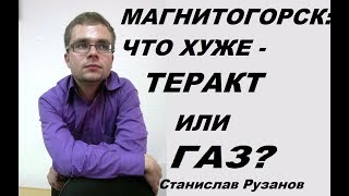 Магнитогорск: Неясно что хуже - теракт или газ... Станислав Рузанов/ПРЯМОЙ ЭФИР СТ//4.01.2019 Магнитогорск: Неясно что хуже - теракт или газ... Станислав Рузанов/ПРЯМОЙ ЭФИР СТ//4.01.2019