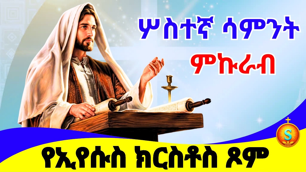 የዐቢይ ጾም ሦስተኛ ሳምንት | ምኩራብ | The 3rd Sunday of Ethiopian Orthodox Great Lent | Abiy Tsom