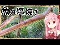 【異世界飯】焼き魚といえば転生初日を思い出すな【VOICEROID劇場】【料理】