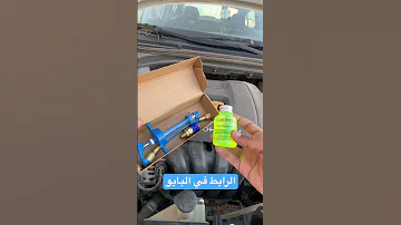 كشف تهريب او تسريب فريون المكيف بستخدام مادة UV 