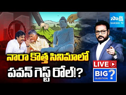 LIVE: Big Question..? Pawan Guest Role in Chandrababu & Lokesh Amaravati Land Scam || @SakshiTV - SAKSHITV