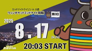 ミッドナイトケイリンin小倉　ウィンチケットミッドナイト競輪　2025/8/17