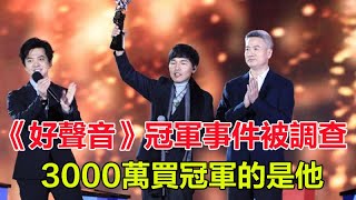 3000萬買《好聲音》冠軍事件被調查萬萬想不到是他前製作人曝黑幕令人震驚梁博撇嫌疑李琦成眾矢之#陳奕迅#周華健#薛之謙#李玟#陳奕迅#周杰倫#那英#廖昌永#汪峰#劉歡#中國好聲音#好聲音