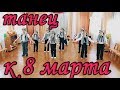 Танцы на 8 марта в детском саду. Видео с детского праздника