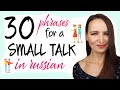 30 phrases for a small talk in Russian