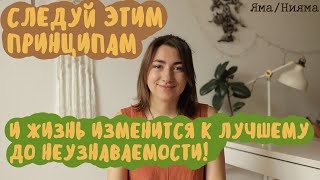 БОЛТАЛКА: Как изменить жизнь? О принципах гармоничной жизни. (Яма/ Нияма) - МОТИВАЦИЯ