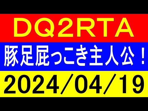 【ロリっ子好き集合】ＲＴＡ界で一番茶番が多いドラクエ２もょもとRTA！2024年4月19日