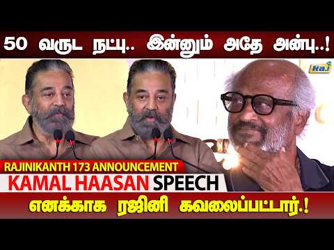 50 வருட நட்பு எங்களுடையது.! - Kamal Haasan Speech At Dharman Movie Announcement | Thalaivar 173
