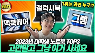 [추천] 2023년 대학생 노트북 고민 말고 그냥 이거 사세요!｜맥북에어｜갤럭시북2프로｜그램｜가성비노트북｜대학생노트북｜게이밍노트북