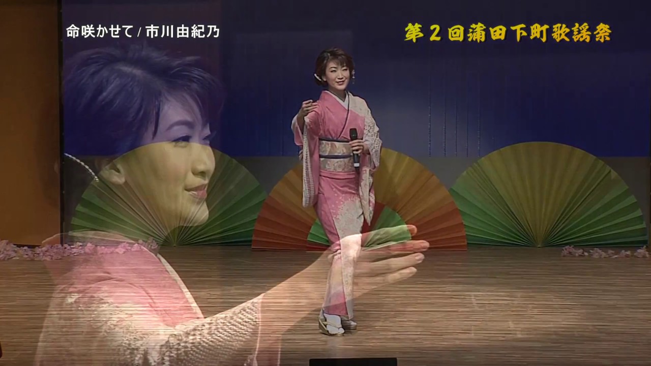 命咲かせて　市川由紀乃　（第2回蒲田下町歌謡）