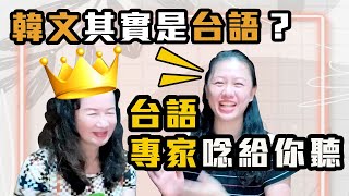 韓語其實是台語台語專家唸給你聽