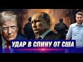 США нанесли удар. Жесткое решение Трампа шокировало президента. Судьба Украины решена. Нападение