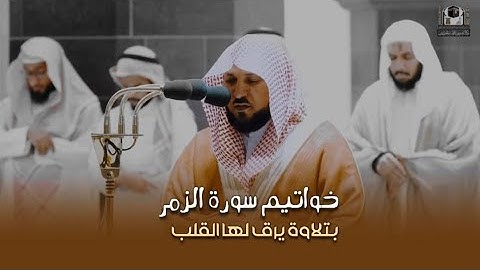 تلاوة تحبيرية خاشعة لخواتيم سورة الزمر | فجر السبت ٢٢ محرم ١٤٤٤هـ