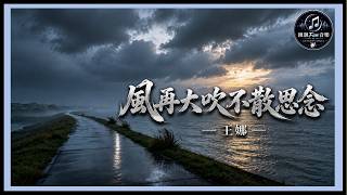 Wang Na - No Matter How Strong The Wind Blows It Cannot Scatter My Longing｜ChinChinFunMusic