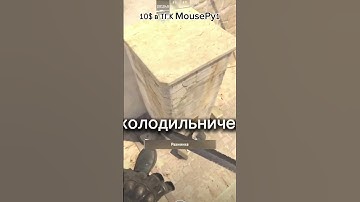 10$ в ТГК MousePy1 #кс2 #кс #фишки #csgo #cs #cs2 #гранаты #mousepy