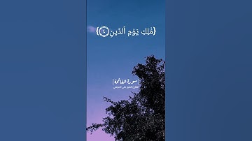 سورة الفاتحة | القارئ الشيخ علي الحذيفي