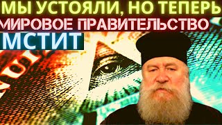 Мы устояли но теперь мировое правительство мстит. Мы устояли но теперь мировое правительство мстит.