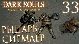 Прохождение Dark Souls Prepare To Die Edition — Часть 33: КВЕСТ СИГМАЕРА.ГИДРА +БАГ