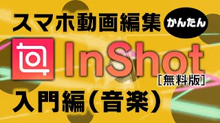 【初心者】プロが教えるスマホ編集InShot入門編（音楽）【2020版】