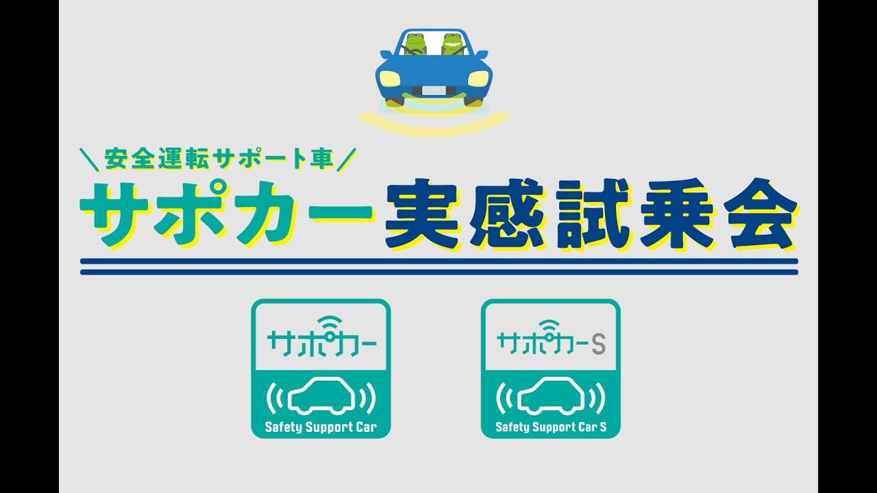 サポカー の技術って サポカー 安全運転サポート車 のwebサイト