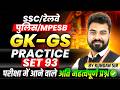 GK-GS for SSC Exam 2026 | Railway Exam 2026 | MP Police | MPESB 2026 | Practice Set 93 By Kundan Sir