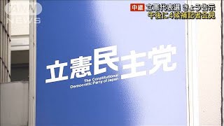 立憲代表選きょう告示　4人の候補者が論戦(2021年11月19日)