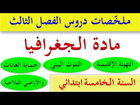 ملخصات دروس الجغرافيا للسنة الخامسة ابتدائي الفصل الثالث اختبارات الفصل الثالث للسنة الخامسة