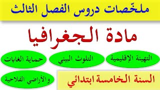 ملخصات دروس الجغرافيا للسنة الخامسة ابتدائي الفصل الثالث / اختبارات الفصل الثالث للسنة الخامسة