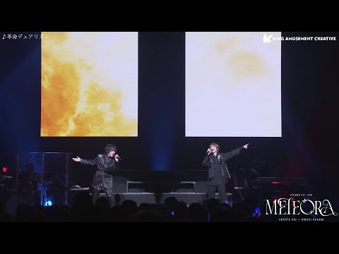 蒼井翔太×七海ひろき「革命デュアリズム」/ LIVE Blu-ray「蒼井翔太×七海ひろき DRAMATIC LIVE “METEORA”」
