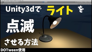 Unity3dで、ライトを点滅させる方法（ホラーゲームの演出時など）（DOTweenのFlashというイージング使用）