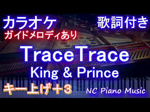 【カラオケ女性キー上げ+3】TraceTrace / King & Prince【【ガイドメロディあり 歌詞 ピアノ ハモリ付き フル full】「新・信長公記～クラスメイトは戦国武将～」