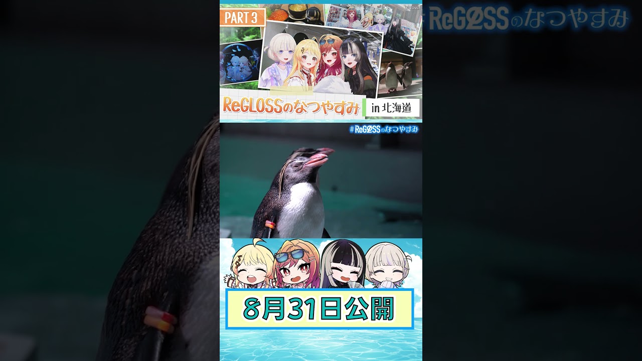 ReGLOSSのなつやすみ フィナーレ！ #ReGLOSS #ReGLOSSのなつやすみ #リグなつ #Vtuber #shorts