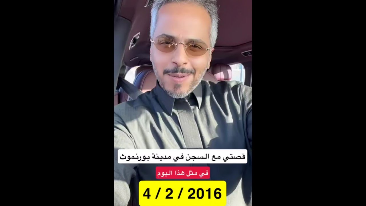  قصة تعرضي لخطر السجن في مدينة بورنموث – بريطانيا | عبدالله الميموني 