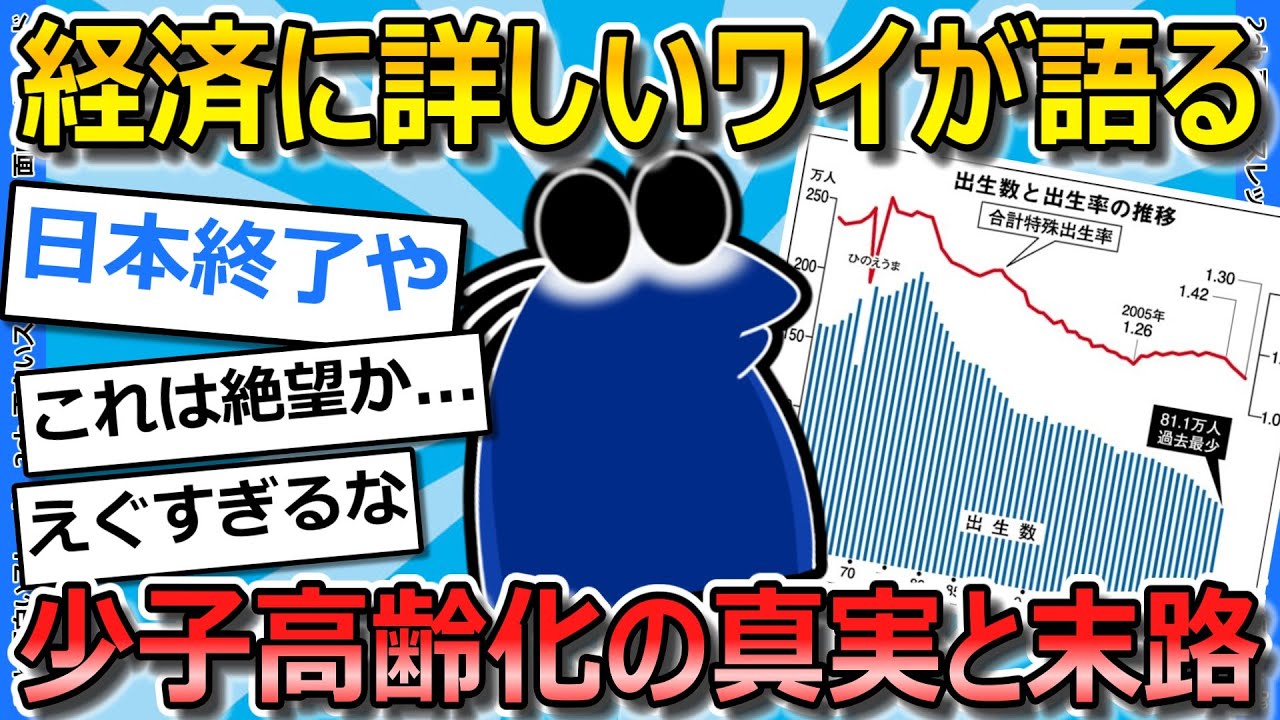 【2ch面白いスレ】経済に詳しいワイが少子高齢化の末路について語ってく...【ゆっくり解説】