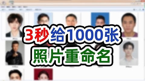 如何批量修改图片为不同名称?3秒就搞定