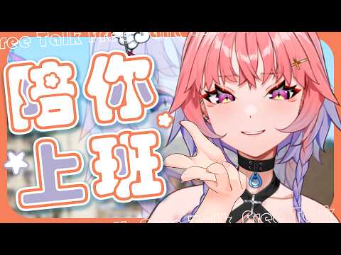 【陪你上班】我換新健身教練了 ! ｜台灣Vtuber｜希珥 Shir