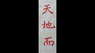 走向行書的橋樑！褚遂良雁塔聖教序。（1111126 ）二玄社本p4第4行：1、「天地而」