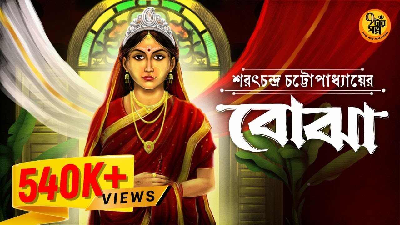 অবুঝ অভিমানের গল্প । বোঝা । Saratchandra Chattopadhyay I #9targolpo #storytelling