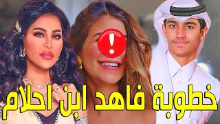 شاهد بالفيديو خطوبة فاهد ابن الفنانة الإماراتية أحلام.. وأحلام ترفض الخطوبة وسط دهشة وأستغراب للجميع