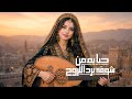 حيا بمن شوفه يرد الروح أغنية يمنية غزلية تزلزل الوجدان من أول دقة كلمات ابو مشهور حصريا