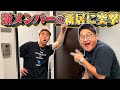 【新居大公開】新メンバーの新居に突撃したら暴れられて大号泣wwwww